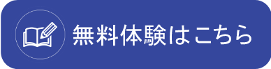 無料体験はこちら