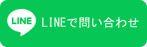 LINEで問い合わせ