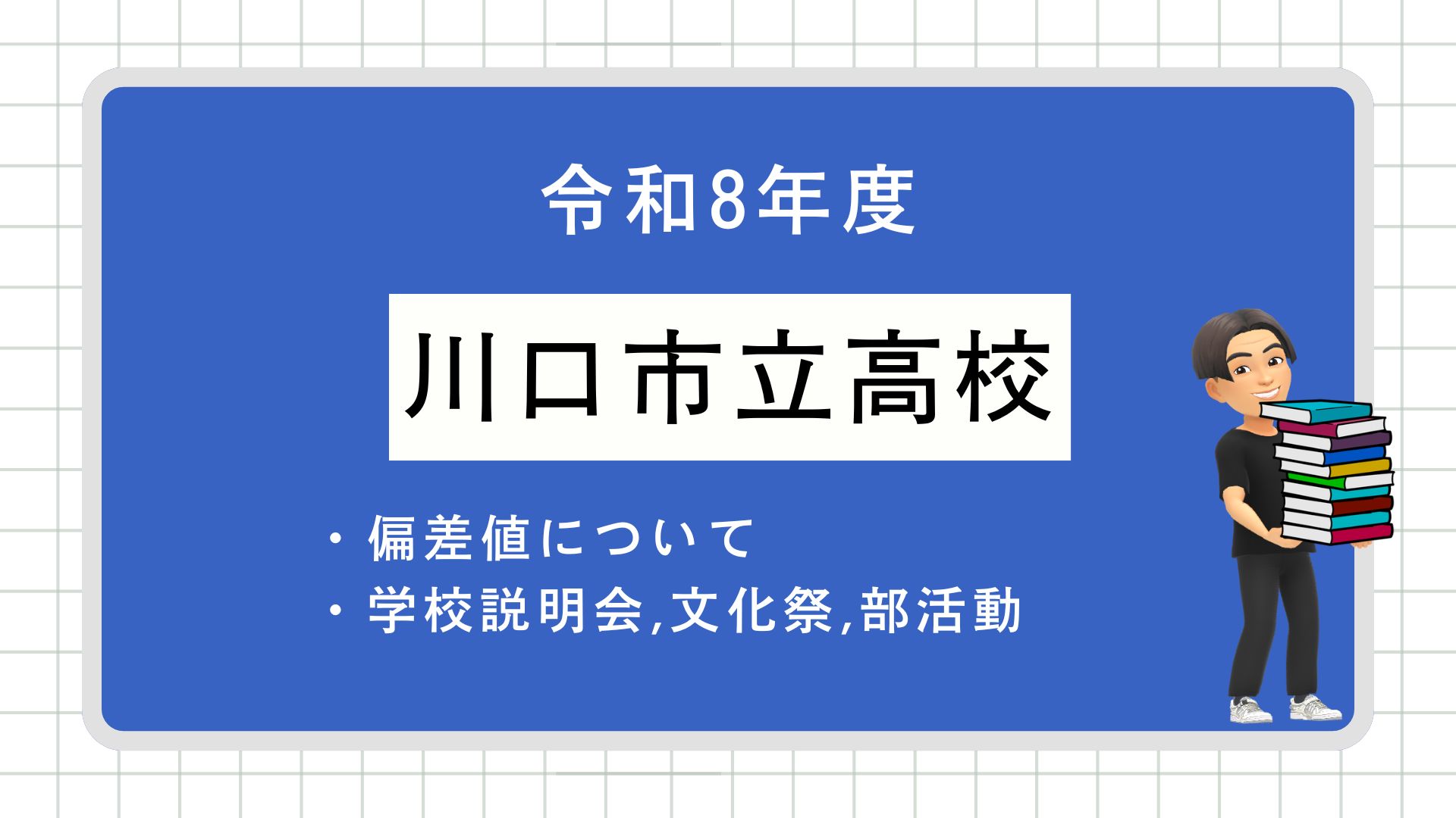 市立 川口 高校 偏差 値