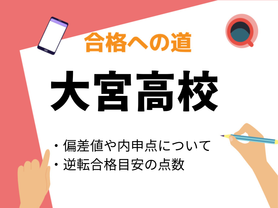 偏差値68でも合格者あり！大宮高校の北辰偏差値について ｜さいたま 