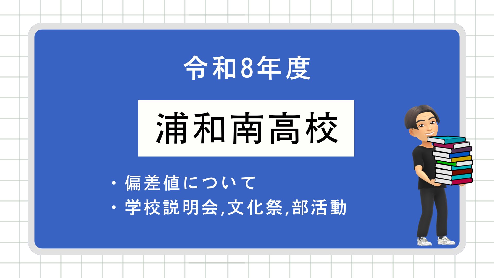 浦和 南 高校 偏差 値