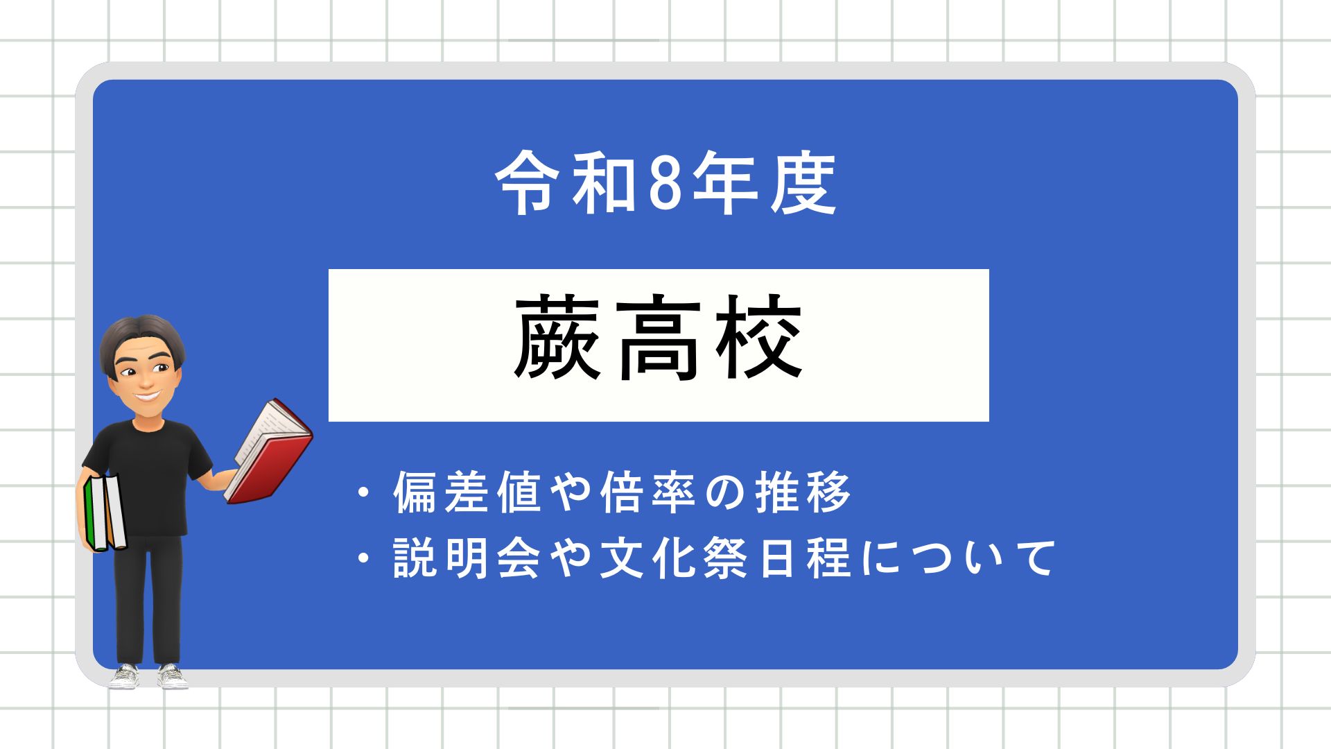 蕨 高校 偏差 値