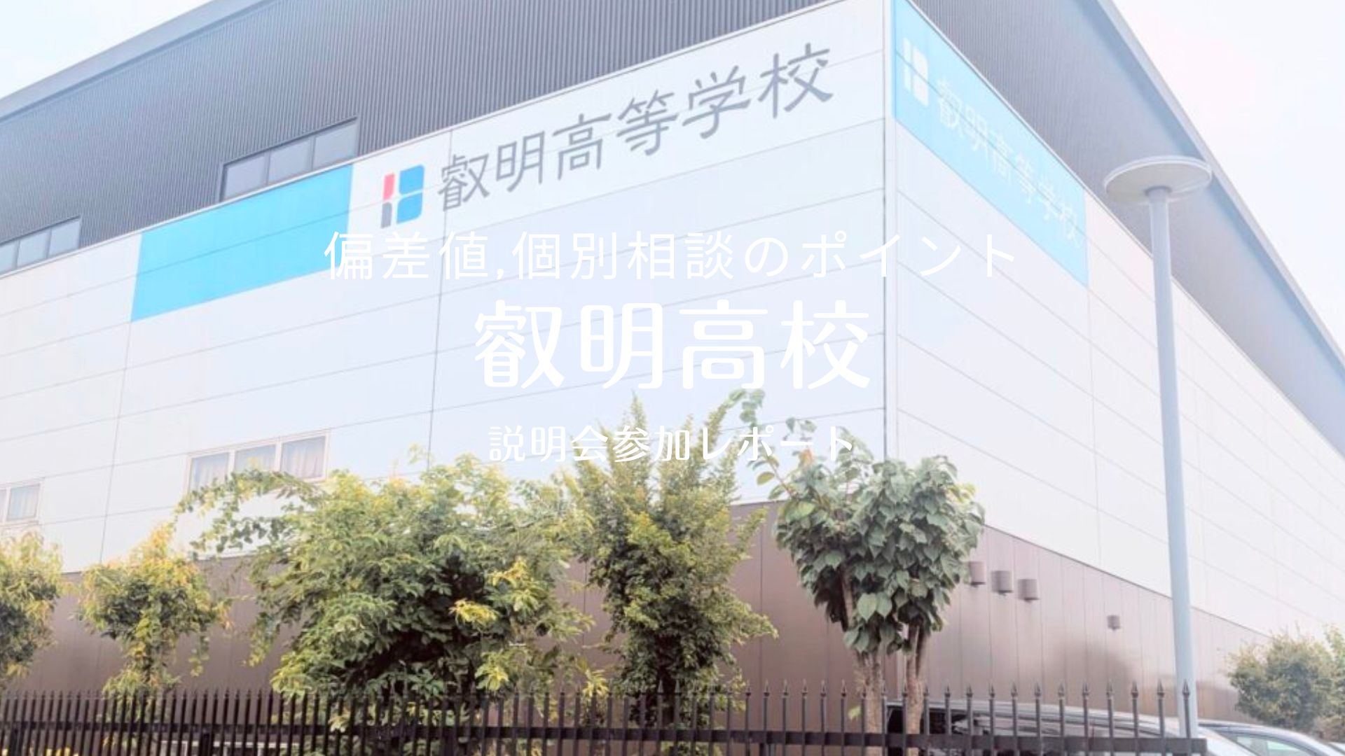 叡 明 高等 学校 偏差 値