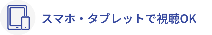 スマホ・タブレットで視聴OK