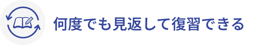 何度でも見返して復習できる