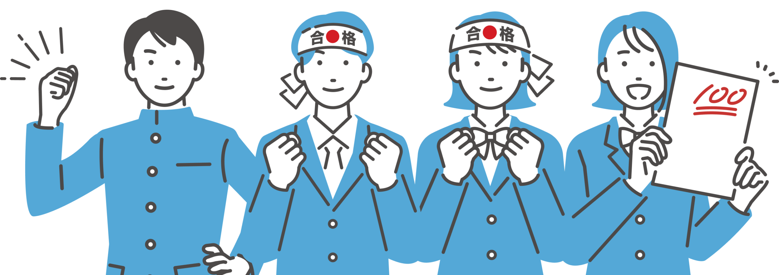 受験に合格しようとする学生たち