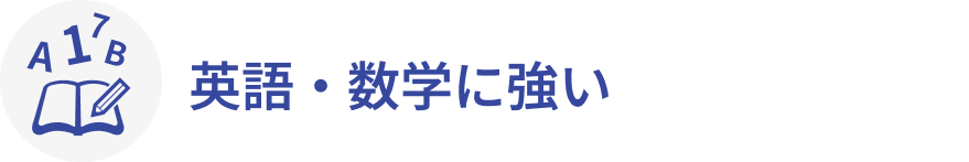 英語・数学に強い