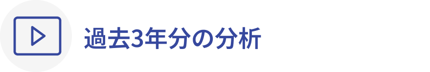 過去3年分の分析
