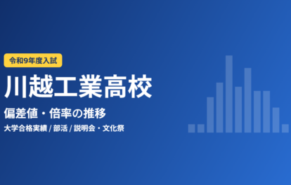 川越工業高校 令和9年度入試 偏差値・倍率の推移