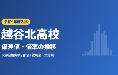 越谷北高校 偏差値・倍率の推移